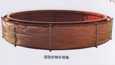 圓型織物補償器